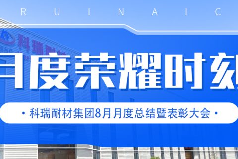 【乘风破浪·筑梦前行】满冠体育耐材举行8月月度总结暨表彰大会