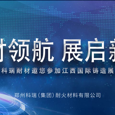 满冠体育耐材邀您共赴2025江西热处理工业炉展览会，共探耐材新发展！